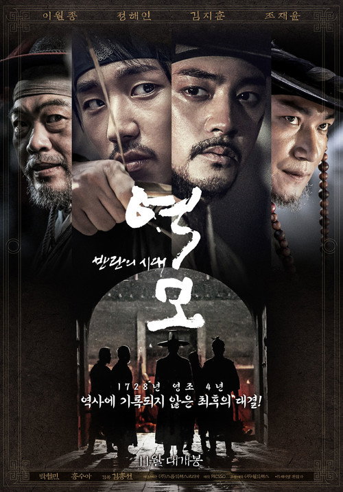 Póster de 역모 - 반란의 시대