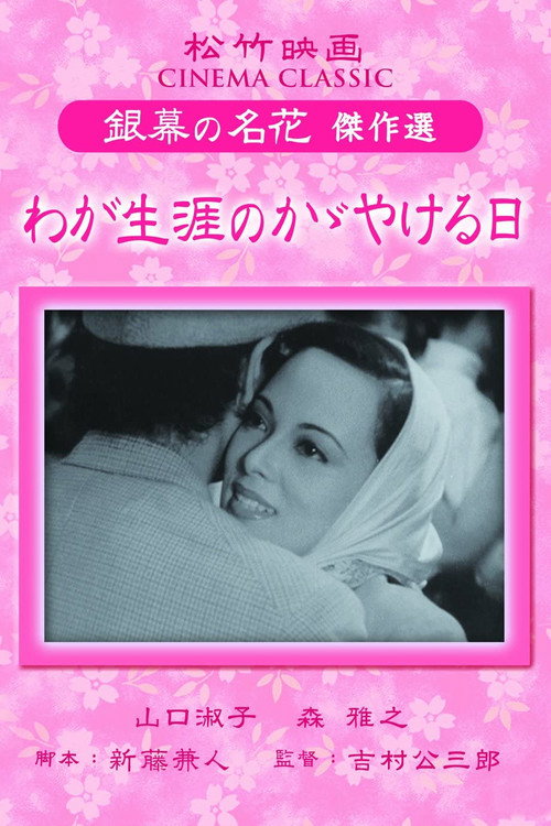 Póster de わが生涯のかゞやける日