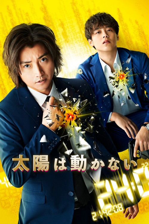Póster de 太陽は動かない