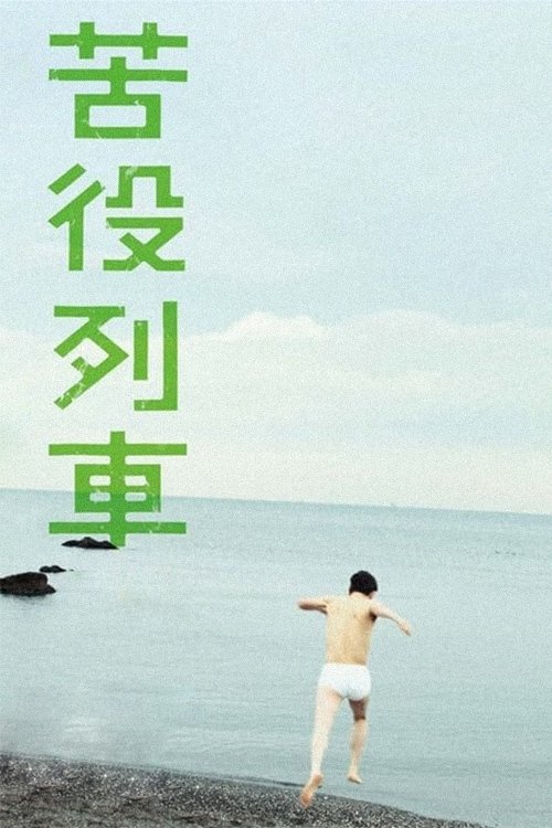 Póster de 苦役列車