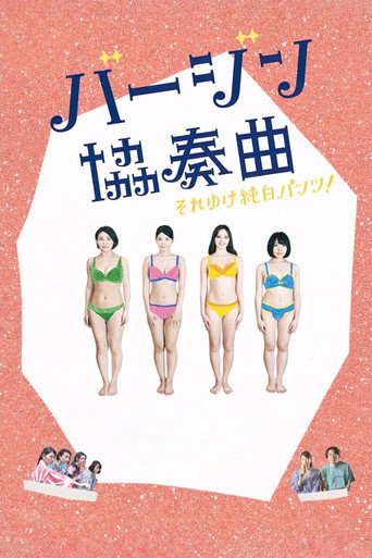 Póster de バージン協奏曲 それゆけ純白パンツ!