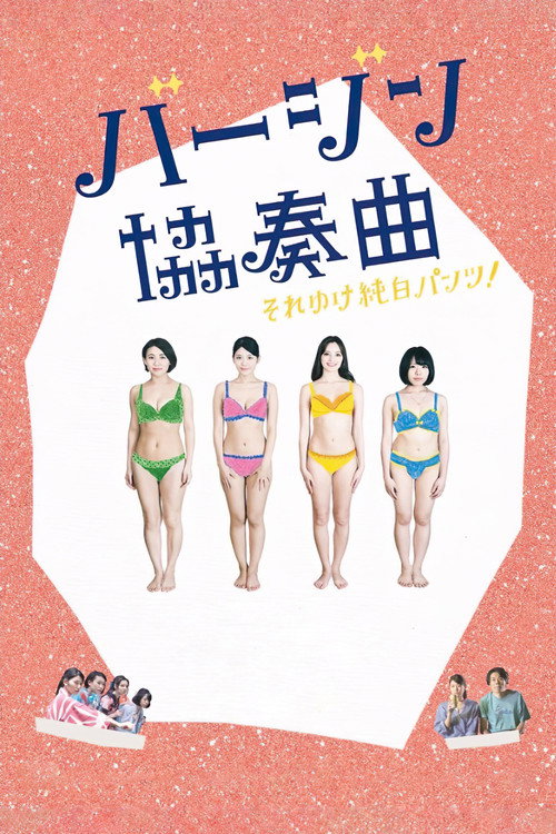 Póster de バージン協奏曲 それゆけ純白パンツ!