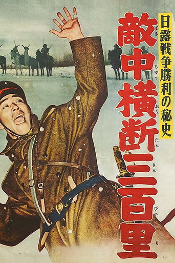 Póster de 日露戦争勝利の秘史　敵中横断三百里