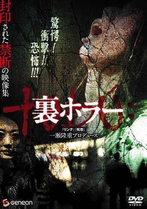 Póster de 裏ホラー