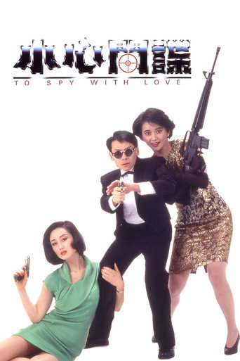 Póster de 小心间谍
