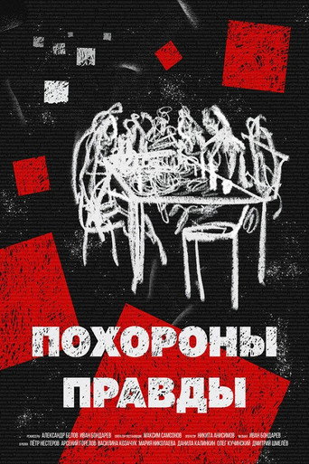 Póster de Похороны правды