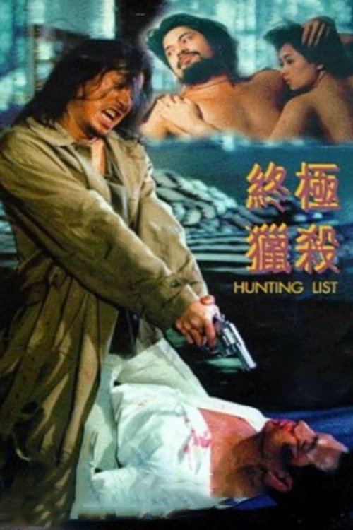 Póster de 終極獵殺