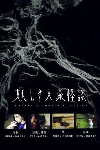 Póster de 妖しき文豪怪談