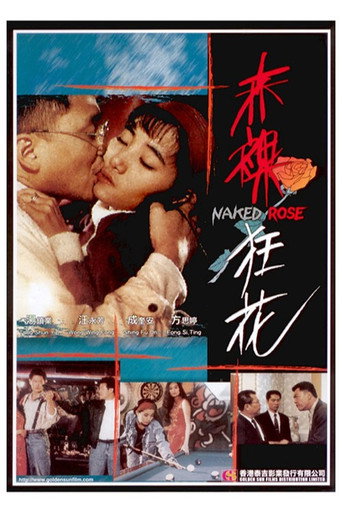 Póster de 赤裸狂花