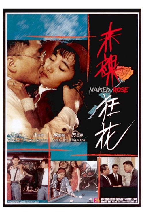 Póster de 赤裸狂花