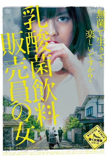 Póster de 乳酸菌飲料販売員の女
