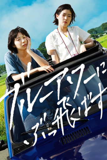 Póster de ブルーアワーにぶっ飛ばす