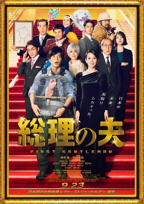 Póster de 総理の夫