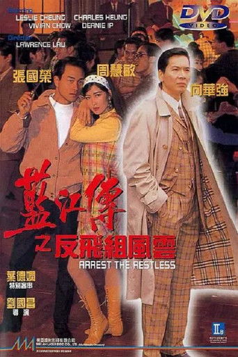 Póster de 藍江傳之反飛組風雲
