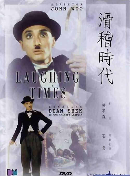 Póster de 滑稽時代