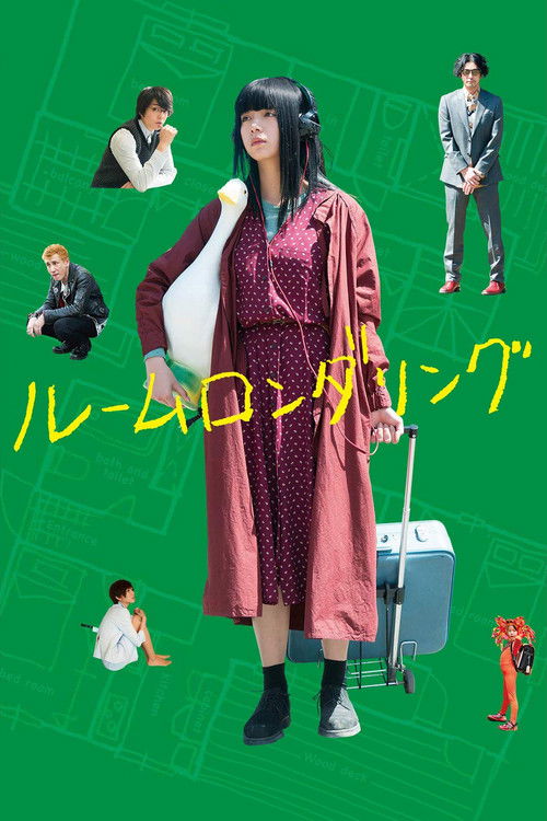 Póster de ルームロンダリング