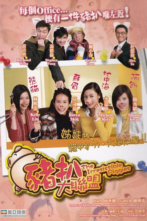 Póster de 豬扒大聯盟