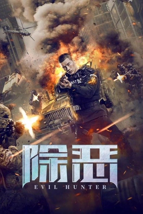 Póster de 除恶