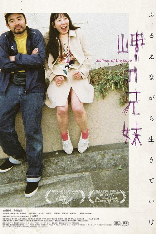 Póster de 岬の兄妹