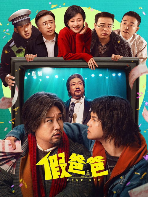 Póster de 假爸爸