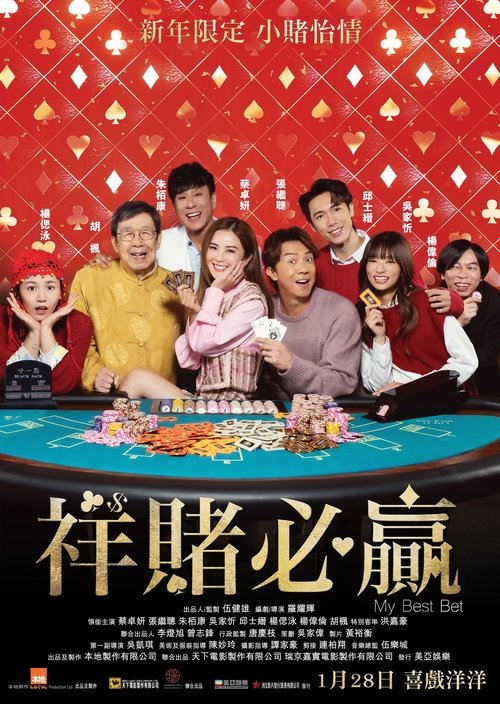 Póster de 祥賭必贏