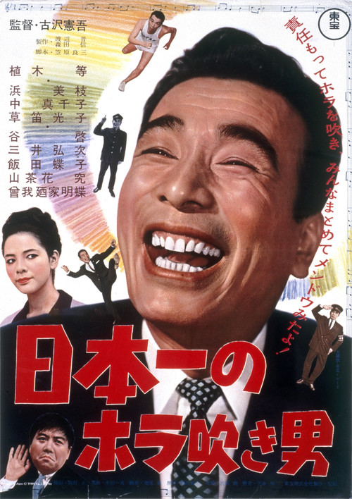 Póster de 日本一のホラ吹き男