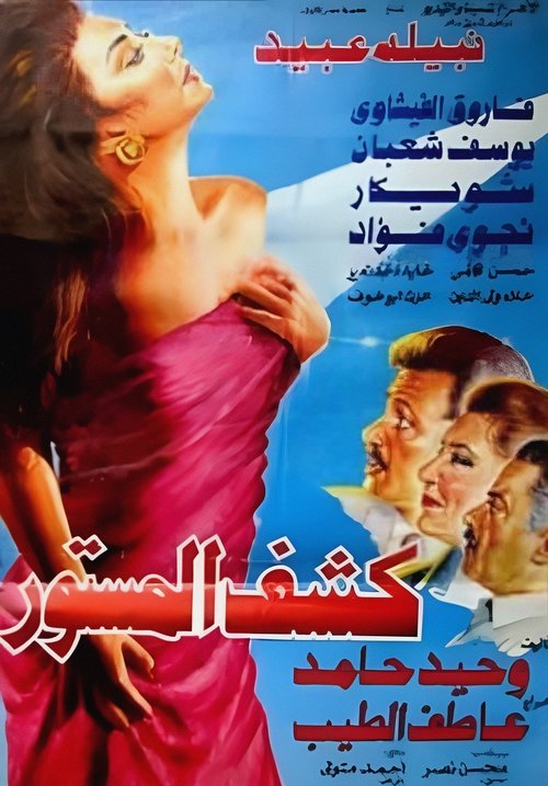 Póster de كشف المستور