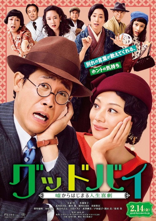 Póster de グッドバイ～嘘からはじまる人生喜劇～
