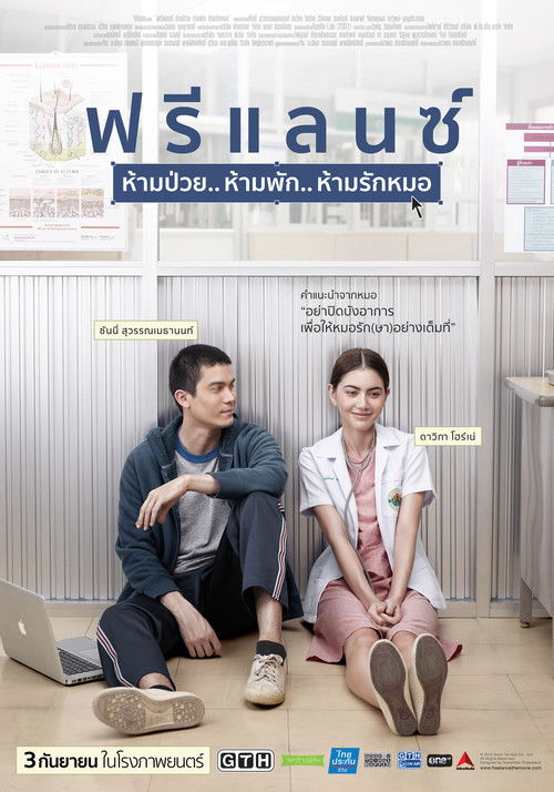 Póster de ฟรีแลนซ์ ห้ามป่วย.. ห้ามพัก.. ห้ามรักหมอ