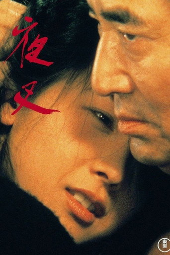 Póster de 夜叉