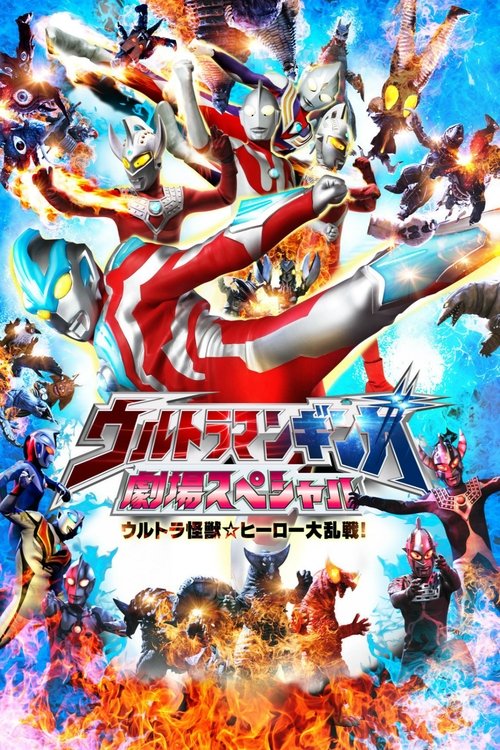 Póster de ウルトラマンギンガ 劇場スペシャル ウルトラ怪獣☆ヒーロー大乱戦!