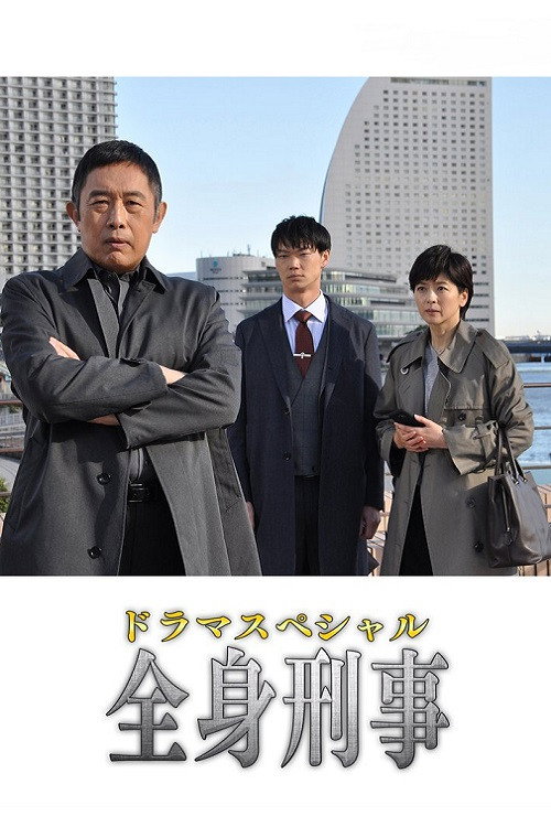 Póster de 全身刑事