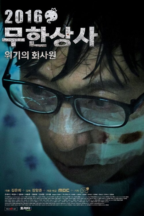 Póster de 2016 무한상사 - 위기의 회사원