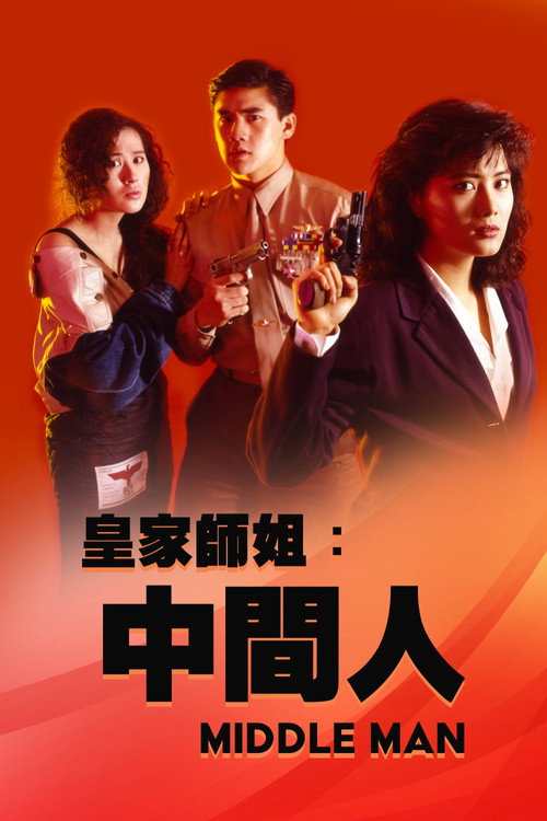 Póster de 皇家師姐５：中間人
