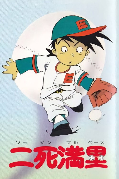 Póster de 二死満塁