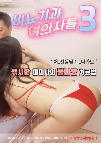 Póster de 비뇨기과 여의사들3