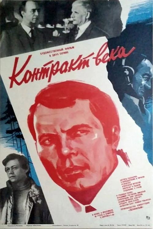 Póster de Контракт века