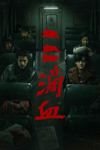Póster de 三滴血