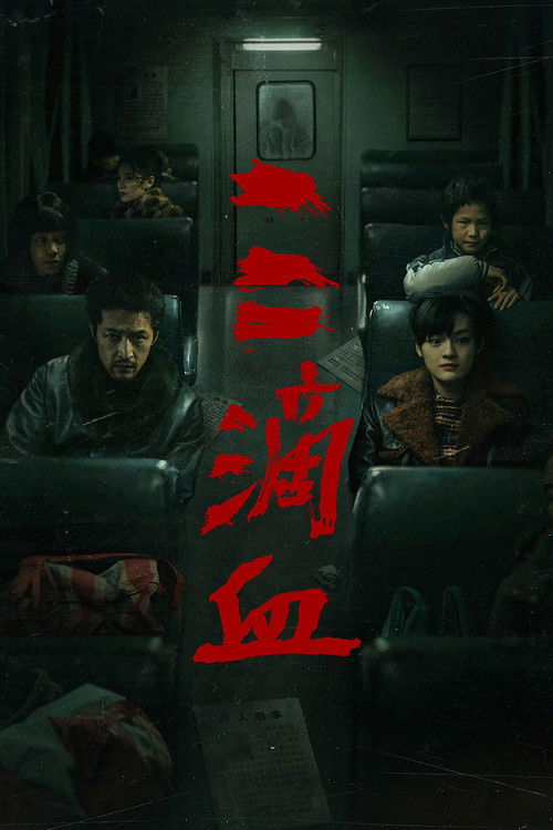 Póster de 三滴血