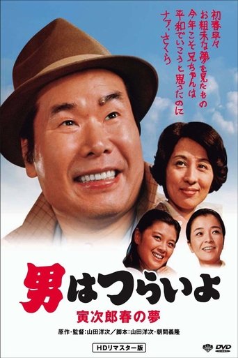 Póster de 男はつらいよ　寅次郎春の夢