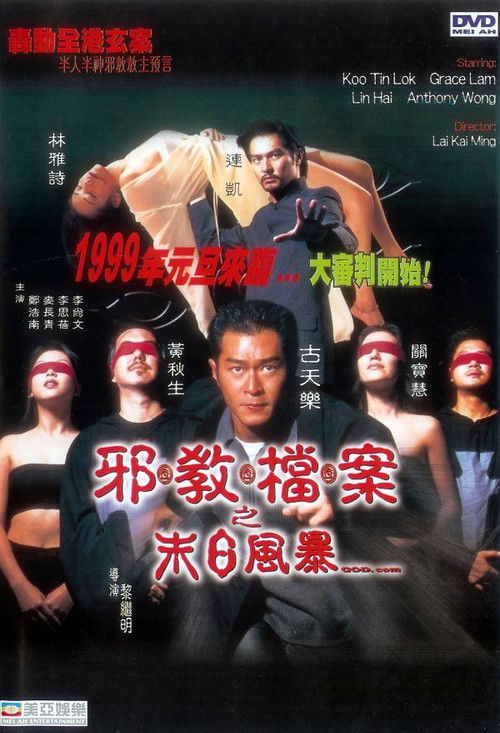 Póster de 邪教檔案之末日風暴