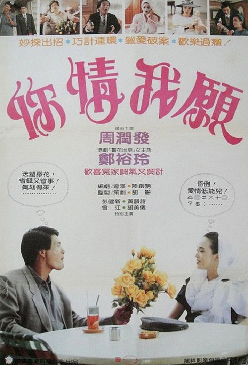 Póster de 你情我願