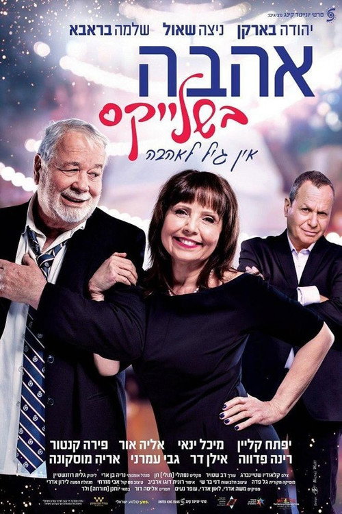 Póster de אהבה בשלייקס