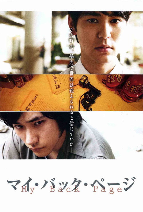 Póster de マイ・バック・ページ