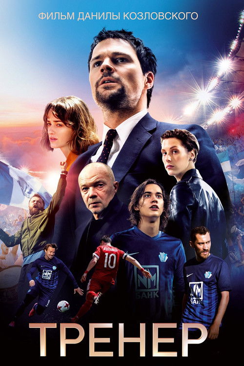 Póster de Тренер