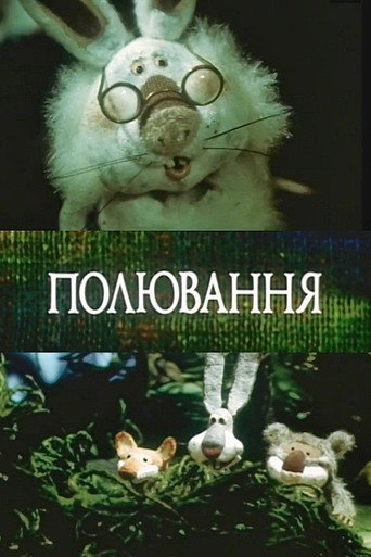 Póster de Полювання