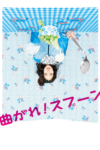 Póster de 曲がれ！スプーン