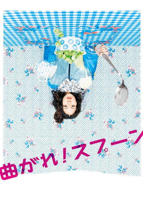 Póster de 曲がれ！スプーン