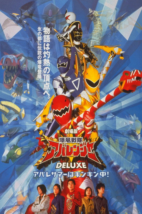 Póster de 爆竜戦隊アバレンジャー DELUXE アバレサマーはキンキン中!