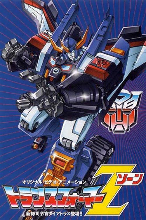 Póster de トランスフォーマー ゾーン